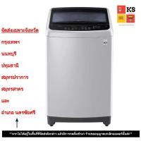 ราคา เครื่องซักผ้าฝาบน LG รุ่น T2516VS2M ระบบ Smart Inverter (ความจุซัก 16 กก.) (18651602322)