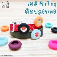 ราคา พร้อมส่งจากไทย เคสสำหรับใช้กับ airtag ติดปลอกคอสัตว์เลี้ยง เคสใส่ gps (18342901499)