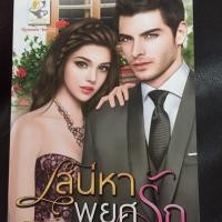 ราคา เสน่หาพยศรัก นิยายมือสอง สภาพ95% (3905176907)