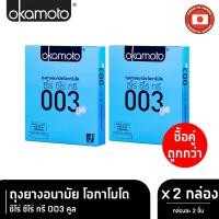 ราคา Okamoto ถุงยางอนามัย โอกาโมโต ซีโร่ ซีโร่ ทรี 003 คูล x 2 (8849799635)
