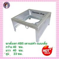 ราคา ขาตั้งเตา KB5 แบบเตี้ย มีบังลม ขนาด 40x40x23 ซม. ขาเตาแม่ค้า ขาเหลี่ยมสูง​ 23​ ซม.สำหรับตั้งเตาแก๊สแม่ค้า​ (19362964371)