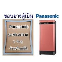 ราคา ขอบยางตู้เย็นยี่ห้อPanasonic()NR-AH148(1 ประตู) (6284390277)