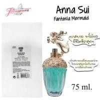 ราคา ของแท้ Anna Sui Fantasia MermaidEDT 75 ML.กล่องเทส/กล่องซีล (7847482274)