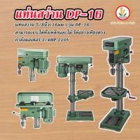 ราคา Bigpower สว่านแท่น แท่นสว่าน รุ่น DP-16 เจาะชิ้นงานลึก 80 mm. ขนาด 5/8" 5หุน กำลัง 550w สว่านแท่น (22866897238)