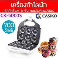ราคา เครื่องทำโดนัท Casiko รุ่น CK-5003S รับประกัน 1 ปี (12745215303)