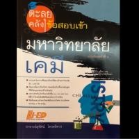 ราคา ตะลุยคลังข้อสอบเข้ามหาวิทยาลัย เคมี (4822107277)