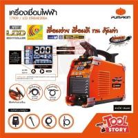 ราคา PUMPKIN 17909 / PTT-LCD200 เครื่องเชื่อม 200A ตู้เชื่อม อินเวอร์เตอร์ รุ่น XTREME 200A (4797281613)