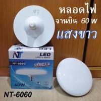 ราคา หลอดไฟ หลอดLED หลอดไฟแอลอีดีทรง UFO ยี่ห้อ NT รุ่น 6060 หลอดไฟ LED ทรงจานบิน แสงขาว 60 W (19038767199)