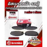 ราคา BREMBO ผ้าเบรคหน้า ผ้าดิสเบรคหน้า TOYOTA COMMUTER KDH222, KDH223 (2.5,3.0)ปี 2005-2018 ดิสเบรคหน้าคอมมูเตอร์ ยี่ห้อ BR (22525941936)