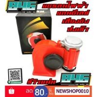 ราคา แคมเปญ10.10ของแท้แถมส่งฟรีแตรลมไฟฟ้าแบบเสียงคู่ ดังไพเราะดังกังวาล (1255729274)