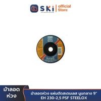 ราคา ม้าลอดห่วง แผ่นตัดสเตนเลส นูนกลาง 9" EH 230-2,5 PSF STEELOX | SKI OFFICIAL (20862313450)