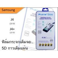 ราคา Samsung j4 , j4+ (2018) 5D ฟิล์มกระจกกันเเตกเต็มจอ (2348578981)