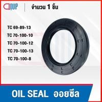 ราคา OIL SEAL ( NBR ) TC69-89-13 TC70-100-10 TC70-100-12 TC70-100-13 TC70-100-8 ออยซีล ซีลกันน้ำมัน กันรั่ว และ กันฝุ่น (14361577281)
