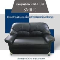ราคา Sofa รับแขก2ที่นั่ง รุ่น Smile กว้าง138Cm. หนังเทียมPD หนา ทนทาน โครงสร้างไม้จริงแข็งแรงมาก ฟองน้ำPremium แน่นมาก (20995792301)