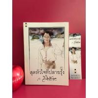 ราคา สุดหัวใจที่ปลายรุ้ง ว.วินิจฉัยกุล (แก้วเก้า) พิมพ์ครั้งแรก นิยายมือสอง (23329195426)