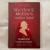 ราคา หนังสือนิยาย Sherlock Holmes เชอร์ล็อก โฮล์มส์ เล่ม 1 ตอน แรงพยาบาท (17598644330)