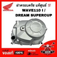 ราคา ฝาครอบครัช WAVE110 I / DREAM110 I / DREAM SUPERCUP / เวฟ110 I / ดรีมซุปเปอร์คัพ / ดรีม110 I แท้ศูนย์ 11330-KWW-710 (21073676131)