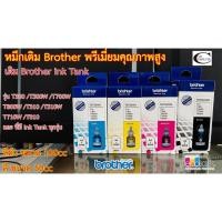 ราคา หมึกเติม BROTHER T-Series พรีเมี่ยมคุณภาพสูง//ใช้กับพริ้นเตอร์ Brother รุ่น T300/T500W/T700W/T800W/T310/T510W/T710W/T810 (4879472873)