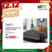 ราคา Ghouse Online-Truffle ที่นอนโฟม รุ่นVawik 6ฟุต หนา8” รับประกันสปริง 5ปี สินค้าขายดี (22861731816)