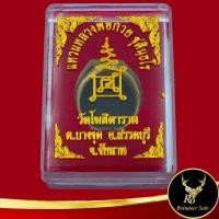 ราคา แหวนพระ แหวนหลวงพ่อกวย ชุตินฺธโร วัดโฆสิตาราม ต.บางขุด อ.สรรคบุรี จ.ชัยนาท Size 10=62 เสริมบารมี แคล้วคลาดปลอดภัย (22330872179)