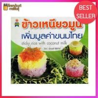 ราคา ข้าวเหนียวมูน ข้าวเหนียวมูนสีสันสวยงาม พรั่งพร้อมด้วยสรรพคุณจากผักและสมุนไพร หนังสือสอนทำอาหาร (4834987126)