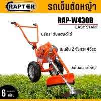 ราคา RAPTER รถเข็นตัดหญ้า ตัวเครื่องขนาดใหญ่ถึง 45 cc. ทนทาน สตาร์ทง่าย บังใบขนาดใหญ่ รุ่น RAP-W430B (17432889498)