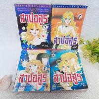 ราคา สาปอสูร เล่ม 1-4 จบ (เรื่องเดียวกับ มฤตยูสีน้ำเงิน) / Shinohara Chie (13097319500)
