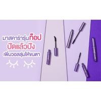ราคา สินค้าลอตใหม่*แท้* Cute Press Jet Set Mascara (1319479879)