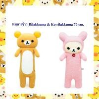 ราคา Rilakkuma ลิขสิทธิ์แท้ หมอนข้าง ริลัคคุมะ Rilakkuma / Ko Rilakkuma (18339240407)