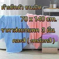 ราคา แพค3ผืน คละสี ผ้าเช็ดตัว ขนเป็ด เกรดพรีเมี่ยม งดเลือก (5517330652)