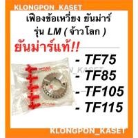 ราคา เฟืองข้อเหวี่ยง ยันม่าร์แท้!! รุ่น TF75 TF85 TF105 TF115 LM (จ้าวโลก) เฟืองข้อเหวี่ยงTFM เฟืองข้อTF75 เฟืองข้อเหวี่ยงTF (19618776407)