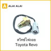 ราคา [Y043-2] สวิทซ์ไฟถอย Toyota Revo / 84210-71040 (16488166757)