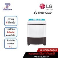 ราคา LG เครื่องซักผ้า 2 ถัง 8 กิโลกรัม รุ่น TT08NOMG | ไทยมาร์ท THAIMART (22735547189)