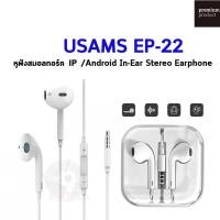 ราคา USAMS EP-22 หูฟังสมอลทอร์ค IP /Android In-Ear Stereo Earphone (1425924774)