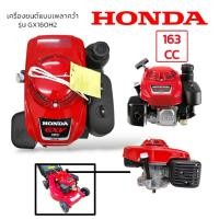 ราคา เครื่องยนต์ HONDA GXV160 (01-3936) สำหรับใส่กับรถตัดหญ้าสนาม (19490028383)