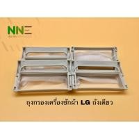 ราคา ถุงกรองเครื่องซักผ้า LG ถังเดียว WF-T7060TD,WF-T9551TD,WF-T8051TD, (4851029052)
