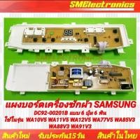 ราคา แผงบอร์ดเครื่องซักผ้า Samsung DC92-00201B จอตรงกลาง แบบ 6 ปุ่ม 6 พิน ใช้ในรุ่น WA10V5 WA11V5 WA12V5 WA77V5 WA85V3 (23166267048)