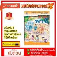 ราคา ภาษาพาที ป.1 หนังสือเรียนภาษาไทย (ใบโบกใบบัว) สสวท. (16287841069)