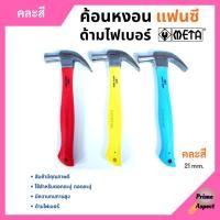ราคา ค้อนหงอนด้ามไฟเบอร์ แฟนซี META ขนาด 21 mm. (คละสี) (15673228792)