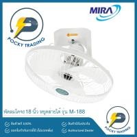 ราคา Mira พัดลมโคจร ติดเพดาน 18 นิ้ว รุ่น M-188 ปรับหยุด-โคจรได้ (8104826100)