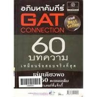ราคา อภิมหาคัมภีร์ gat connection 60 บทความเหมือนข้อสอบจริงที่สุด ติวเตอร์พี่แจ็คกี้ เขียน (6546641032)