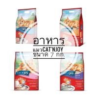 ราคา อาหารแมว Cat'njoy สำหรับแมวทุกสายพันธุ์ ขนาด 7 กก. (25207362999)