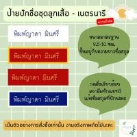 ราคา ป้ายชื่อ อาร์มชื่อ ลูกเสือ-เนตรนารี แบบเย็บติด (23673589789)
