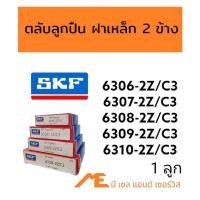 ราคา ตลับลูกปืน SKF 6306-2Z/C3 6307-2Z/C3 6308-2Z/C3 6309-2Z/C3 จำนวน 1 ลูก (19643619420)