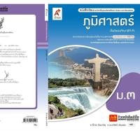 ราคา หนังสือเรียน บร.ภูมิศาสตร์ ม.3 ลส'51 (อจท.) ปป.60 (4930092077)