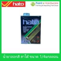 ราคา Hato น้ำยาลอกสี ฮาโต้ น้ำยาลอกสีเก่า น้ำยากัดสีผนังเก่า ลอกสีเดิม ขนาด 1/4GL (21228500043)