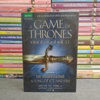 ราคา A GAME OF THRONES เกมล่าบัลลังก์ 1.1 ปฐมบทมหาศึกชิงบัลลังก์ (16216203421)