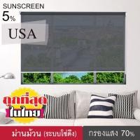 ราคา ม่านม้วน Roller Blind ม่านหน้าต่างพร้อมใช้งาน ผ้ากรองแสง สีเทาดำ (SOE4) ระบบโซ่ดึง ม่านกันแดด ม่านปรับแสง ผ้าม่าน มู่ลี่ (1547356224)
