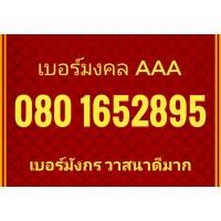 ราคา เบอร์​สวยๆ​ เบอร์​มงคล​ เบอร์​มังกร​ 2895 (4152360800)