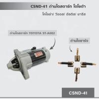 ราคา CSND-41 ถ่านไดสตาร์ท โตโยต้า โคโลล่า,วีออส,อัลติส,ยารีส (2447375824)